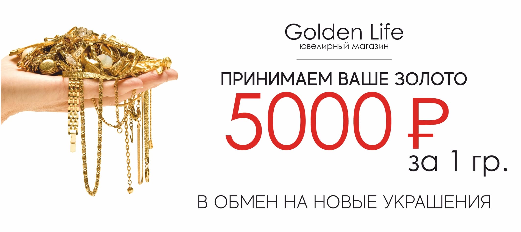 Принимаем ваше золото в обмен на новые украшение в интернет-магазине ювелирных украшений GoldenLife г. Краснодар